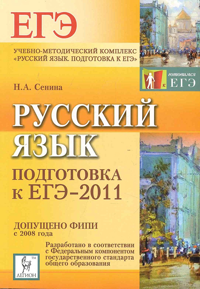 Русский язык подготовка к ЕГЭ. ЕГЭ 2011 русский язык. ЕГЭ 2011. Русский язык учебник для подготовки к ЕГЭ.