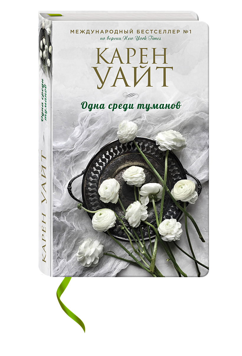 Книга Одна среди туманов • Карен Уайт – купить книгу по низкой цене, читать  отзывы в Book24.ru • Эксмо • ISBN 978-5-04-089497-0, p1739533