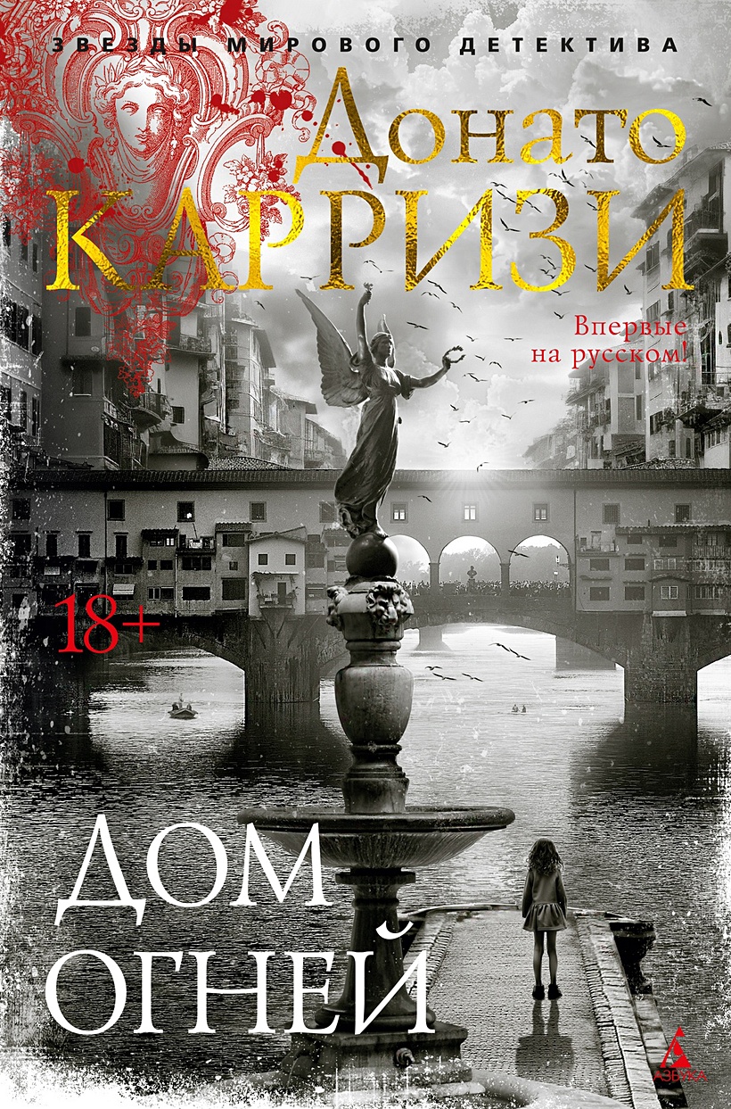 Дом огней • Карризи Донато, купить по низкой цене, читать отзывы в  Book24.ru • Эксмо-АСТ • ISBN 978-5-389-23044-6, p6800075