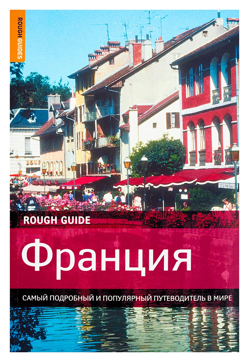 Франция /rough Guide: самый Подробный и популярный путеводитель в мире. Книги о Франции. Обложка путеводителя Франция. Япония самый Подробный и популярный путеводитель в мире.