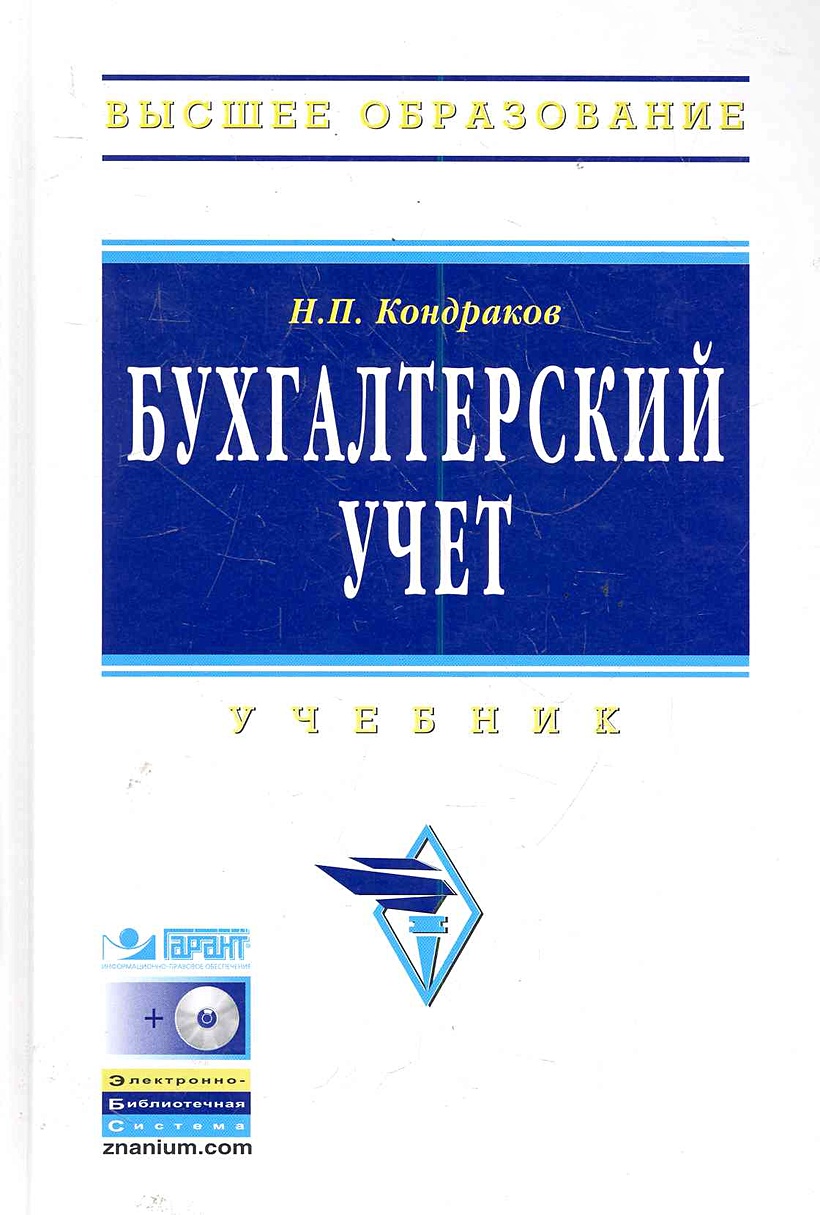 Финансы организаций учебник. Бухгалтерский учет м инфра м. Учет. Сигидов ю. Бухгалтерский учет м инфра м.