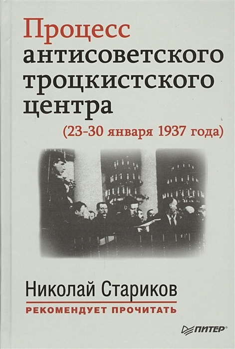 Процесс антисоветского троцкистского центра 1937 книга. Процесс антисоветского троцкистского центра. Дело параллельного антисоветского троцкистского центра. Процесс "антисоветского правоцентристского блока".