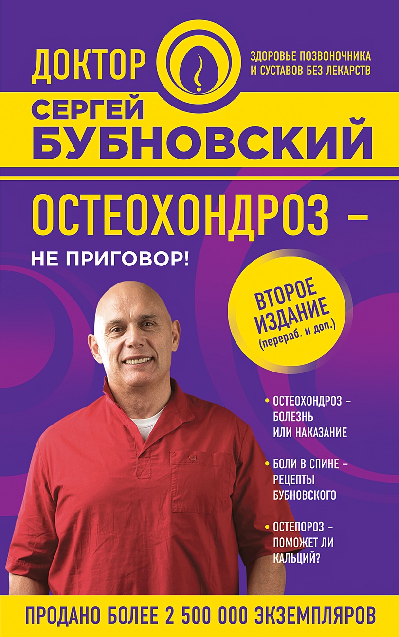 Книга Остеохондроз - не приговор! 2-е издание • Сергей Бубновский – купить  книгу по низкой цене, читать отзывы в Book24.ru • Эксмо • ISBN  978-5-04-163155-0, p6053125