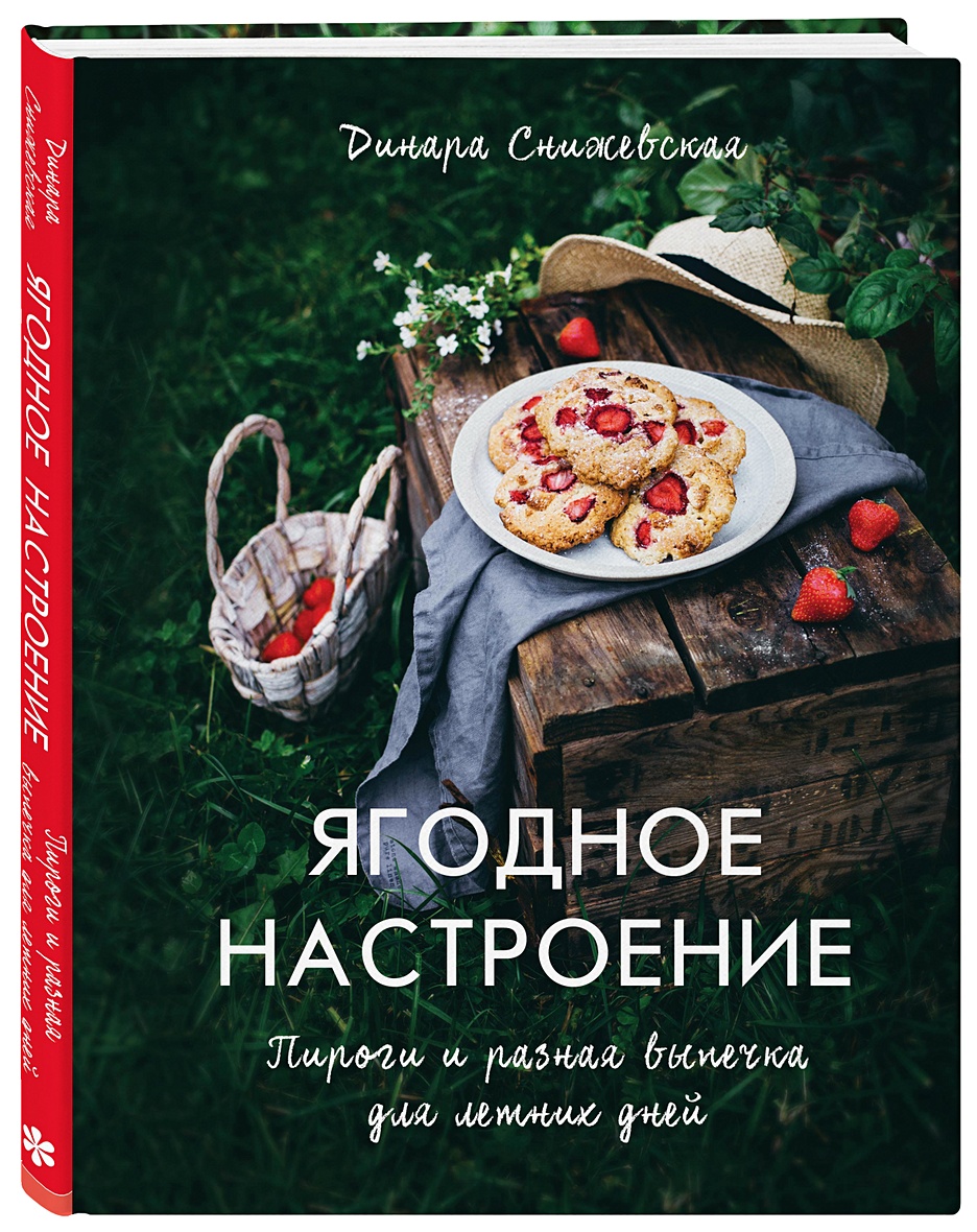 Книга Ягодное настроение. Пироги и разная выпечка для летних дней • Динара  Снижевская – купить книгу по низкой цене, читать отзывы в Book24.ru •  Бомбора • ISBN 978-5-699-91995-6, p1645024