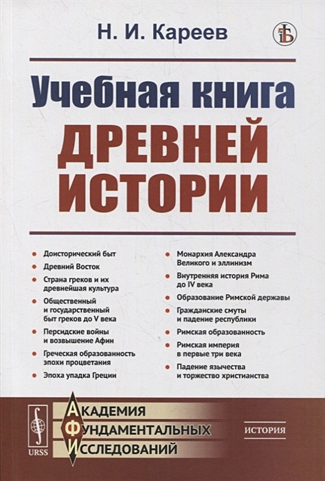 Учебная Книга Древней Истории • Кареев Н., Купить По Низкой Цене.