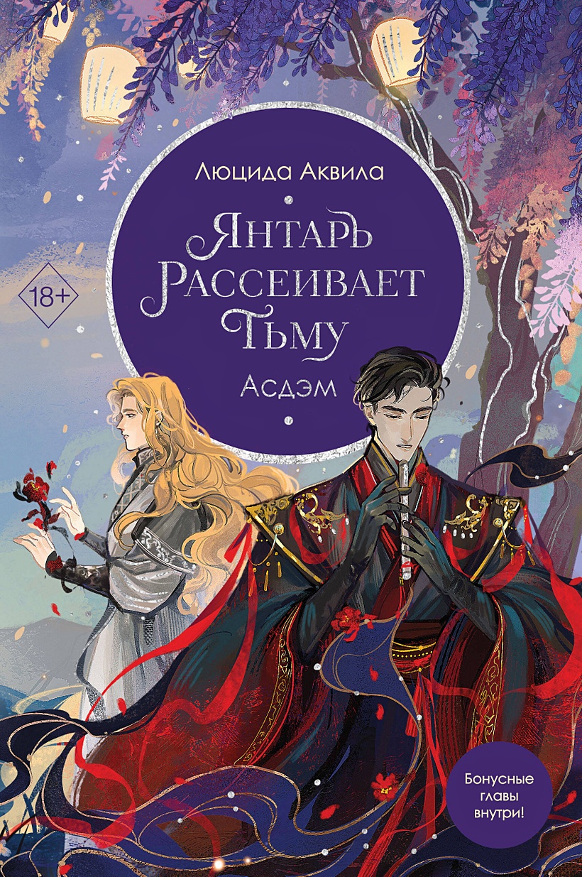 Янтарь рассеивает тьму. Асдэм • Люцида Аквила, купить по низкой цене,  читать отзывы в Book24.ru • Эксмо • ISBN 978-5-04-194777-4, p6825641