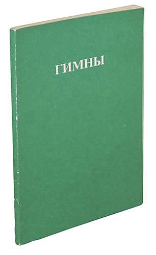 премудрости медицины прибывали в неизвестности. книга гимн. гимн книга. книга гимн. книга гимн книге.