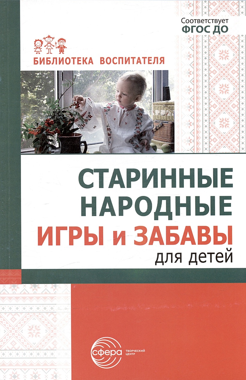 Старинные народные игры и забавы для детей • Соломенникова О.А. и др.,  купить по низкой цене, читать отзывы в Book24.ru • Эксмо-АСТ • ISBN  978-5-9949-2967-4, p6823947