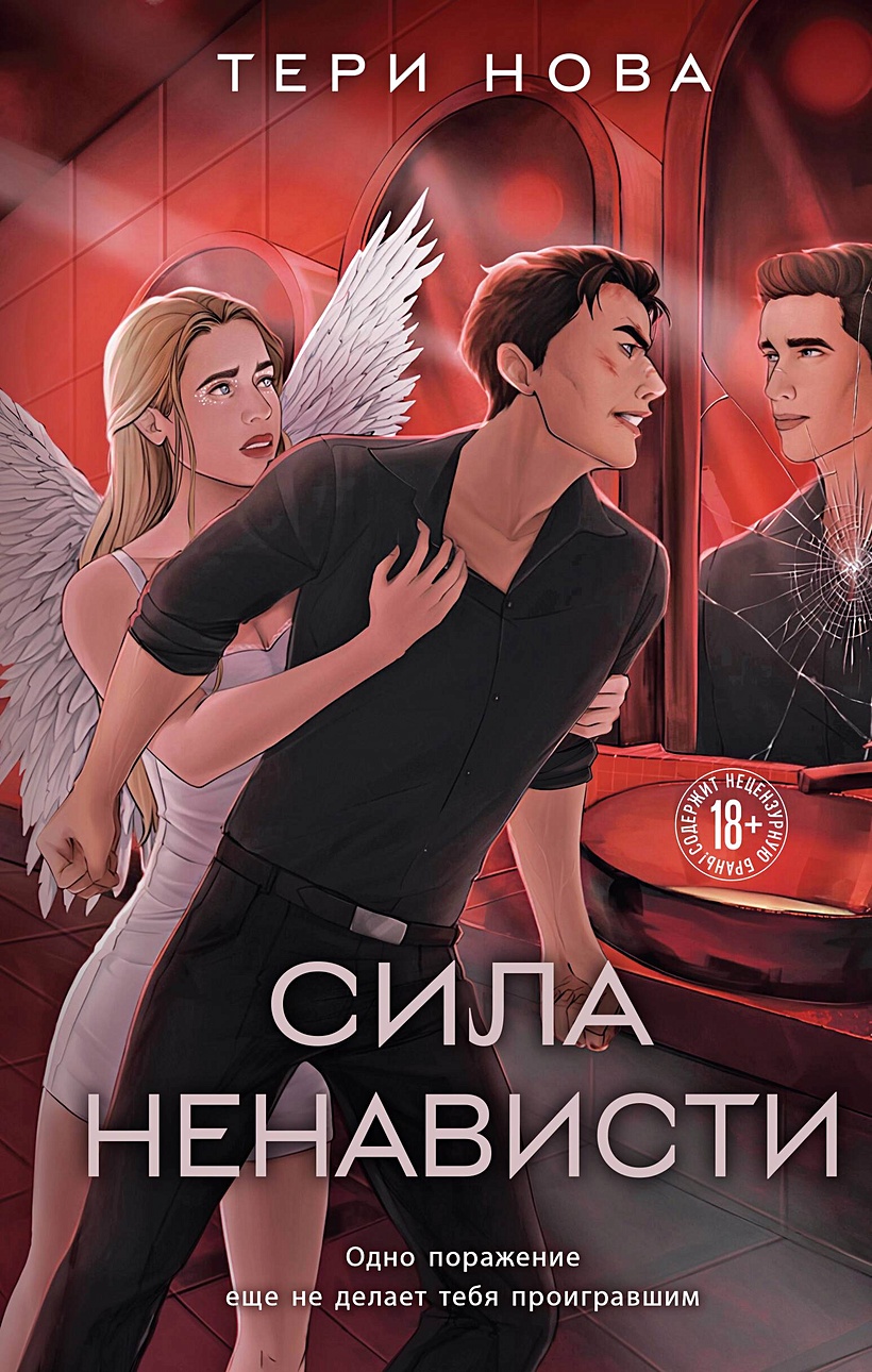 Сила ненависти • Тери Нова, купить по низкой цене, читать отзывы в  Book24.ru • Эксмо-АСТ • ISBN 978-5-04-197772-6, p6835048