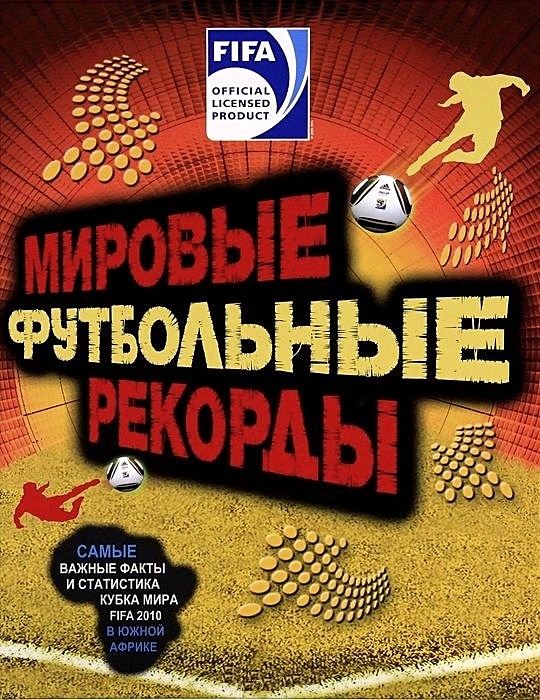 Мировые футбольные рекорды. Мировые рекорды футбола. Футбол. Книга рекордов. Книга ФИФА. Рекорд продаж.