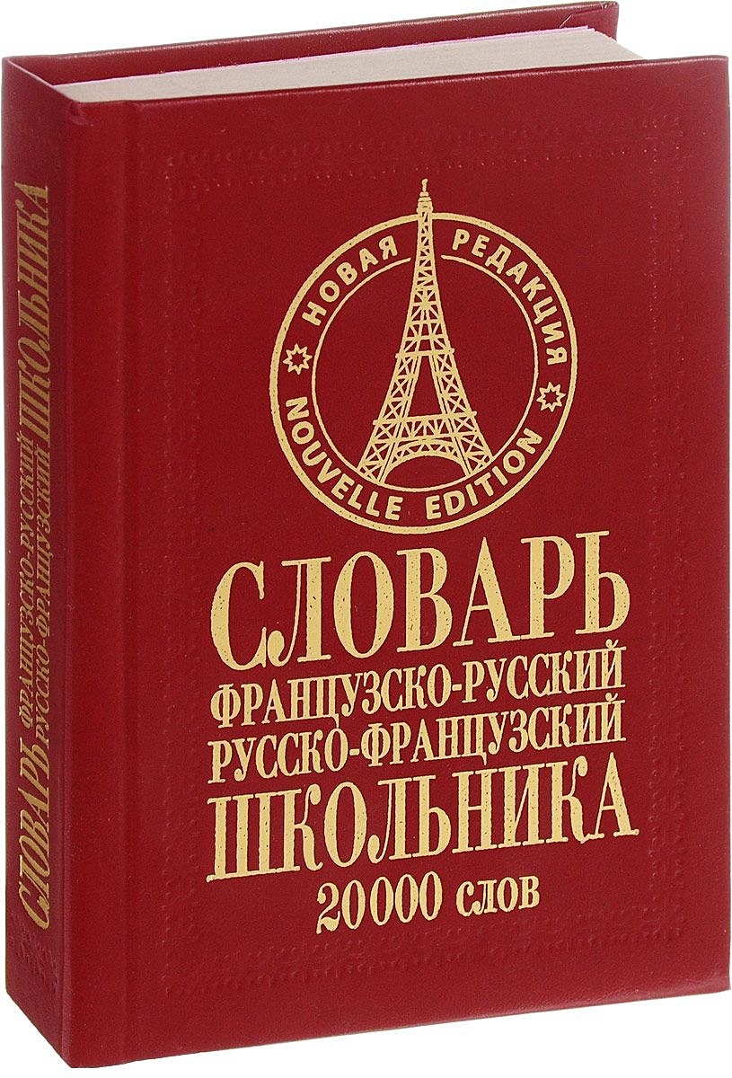Русскоьнемецкий словарь. Сколько нужно знать английских слов. Словарь. Толковый словарь молодежного сленга т никитиной. 20000 словами.