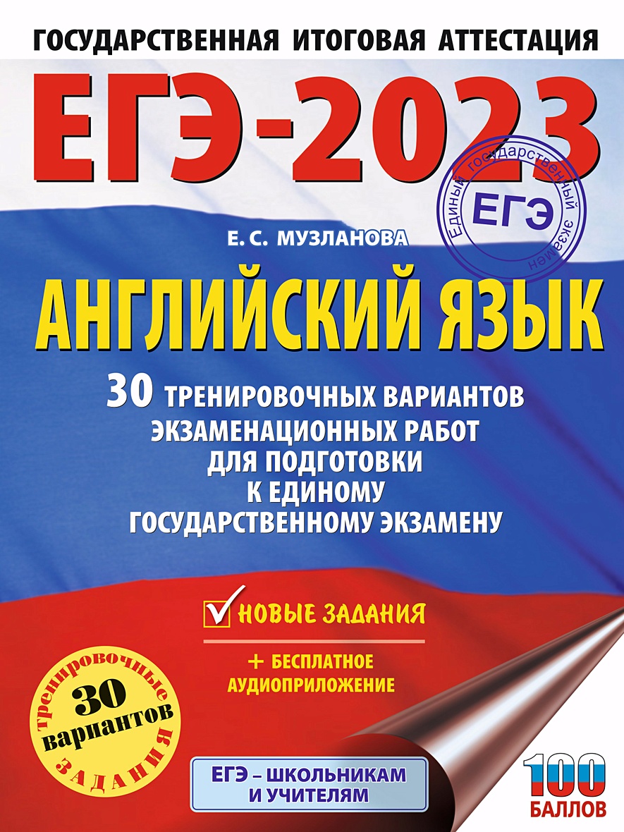 ЕГЭ-2023. Английский язык (60x84/8). 30 тренировочных вариантов  экзаменационных работ для подготовки к единому государственному экзамену •  Музланова Е.С., купить по низкой цене, читать отзывы в Book24.ru • АСТ •  ISBN 978-5-17-148154-4, p6595460