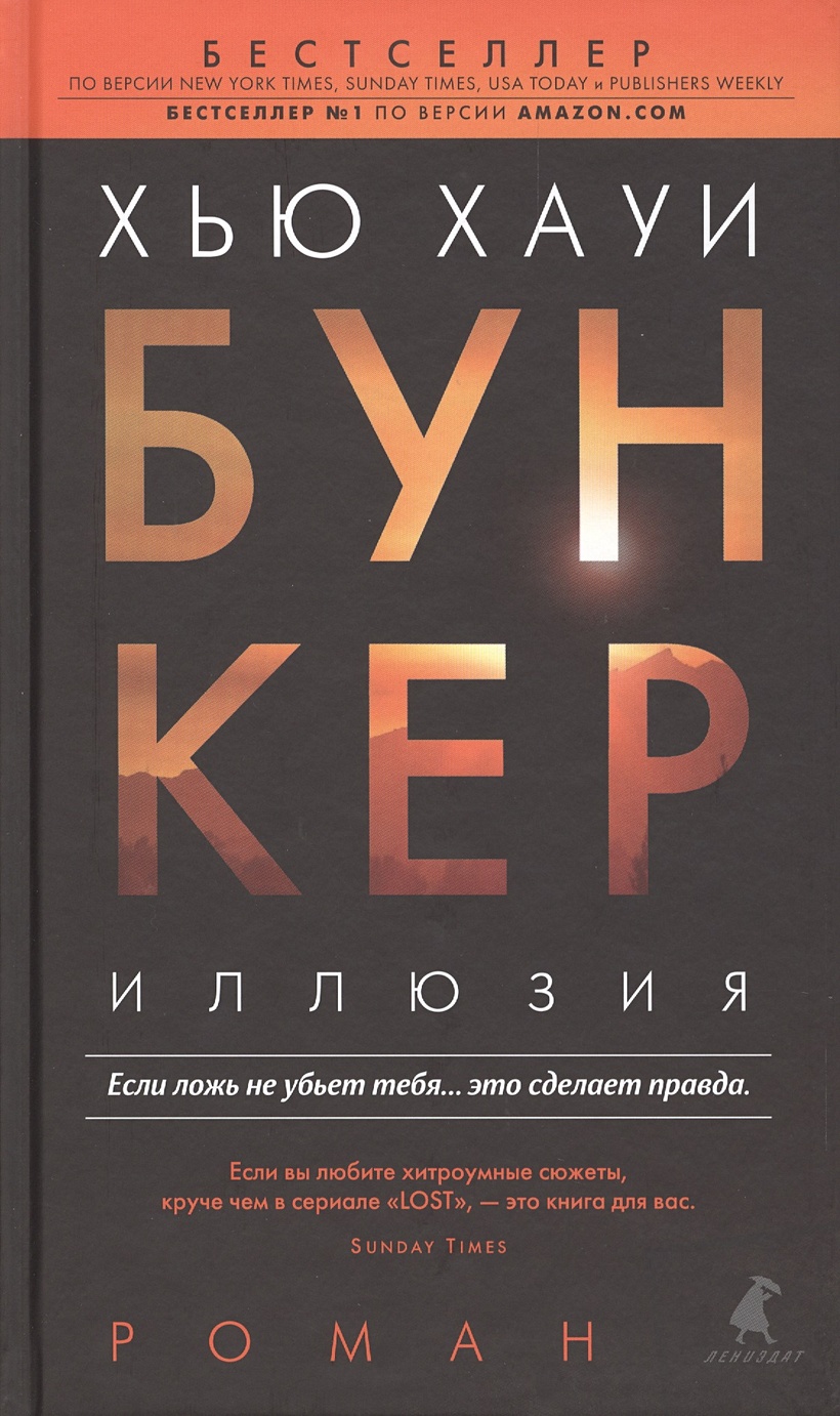 Бункер: Иллюзия • Хауи Хью, купить по низкой цене, читать отзывы в  Book24.ru • Эксмо-АСТ • ISBN 978-5-4453-0830-0, p6840040