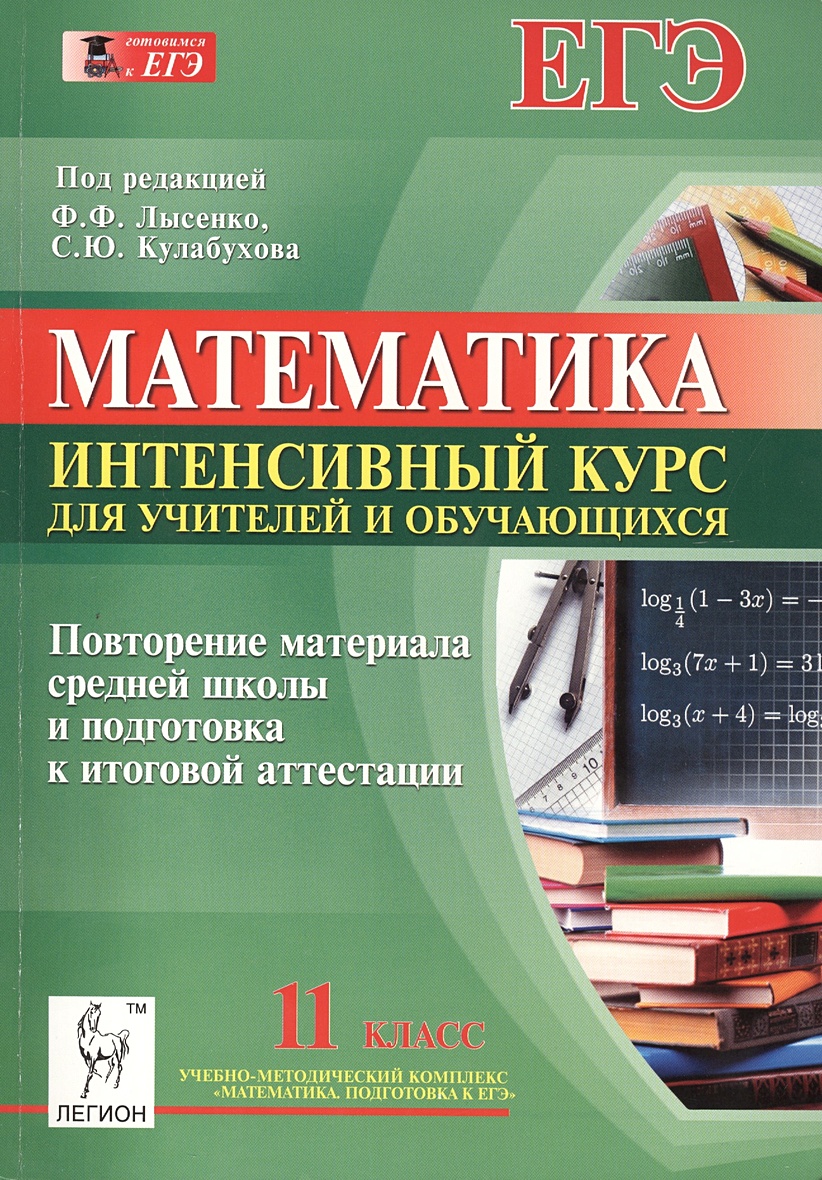 Пособие лысенко математика. Подготовка к школе 11 класс. Математика 11 класс. Курс Легион математика. Математика интенсивный курс.