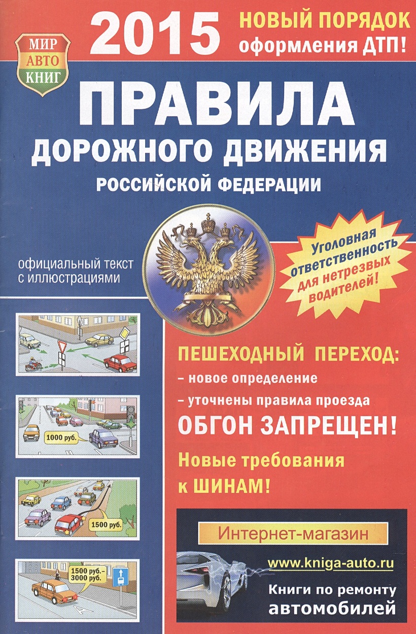 Изменения и дополнения пдд. Пдд книжка. мир автокниг правила дорожного движения.