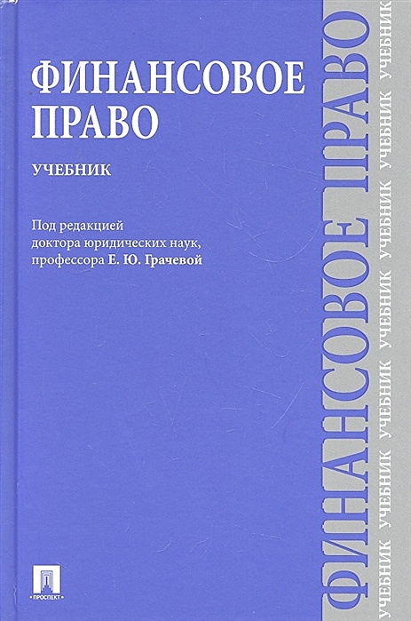 Финансовое право читать. Финансовое право. Учебник. Химичева финансовое право. Учебник по финансовому праву Крохина. Грачев финансовое право.