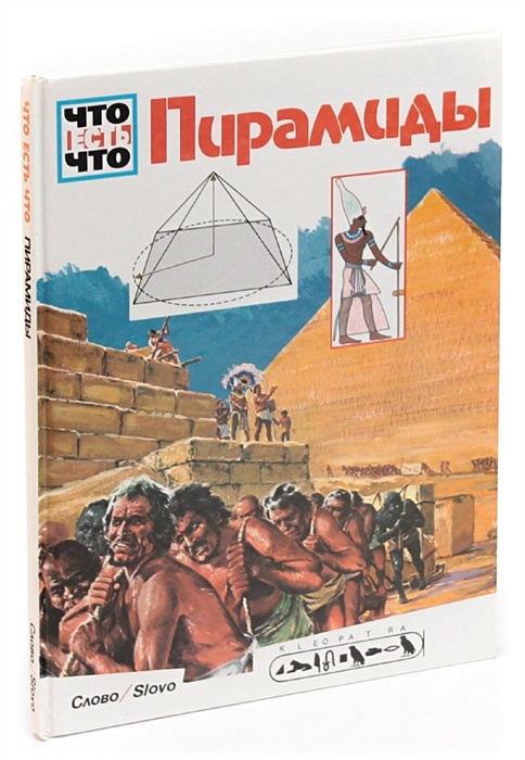 Книга пирамид. Книга про строительство пирамид. Райхард Ганс пирамиды. Детские книги про пирамиды. Издательство пирамида.