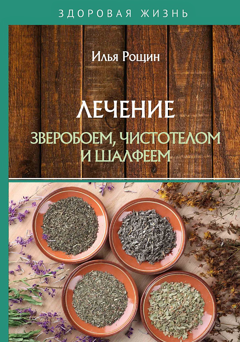 Книга Лечение зверобоем, чистотелом и шалфеем • Рощин И. – купить книгу по  низкой цене, читать отзывы в Book24.ru • Эксмо-АСТ • ISBN  978-5-517-01880-9, p5581607