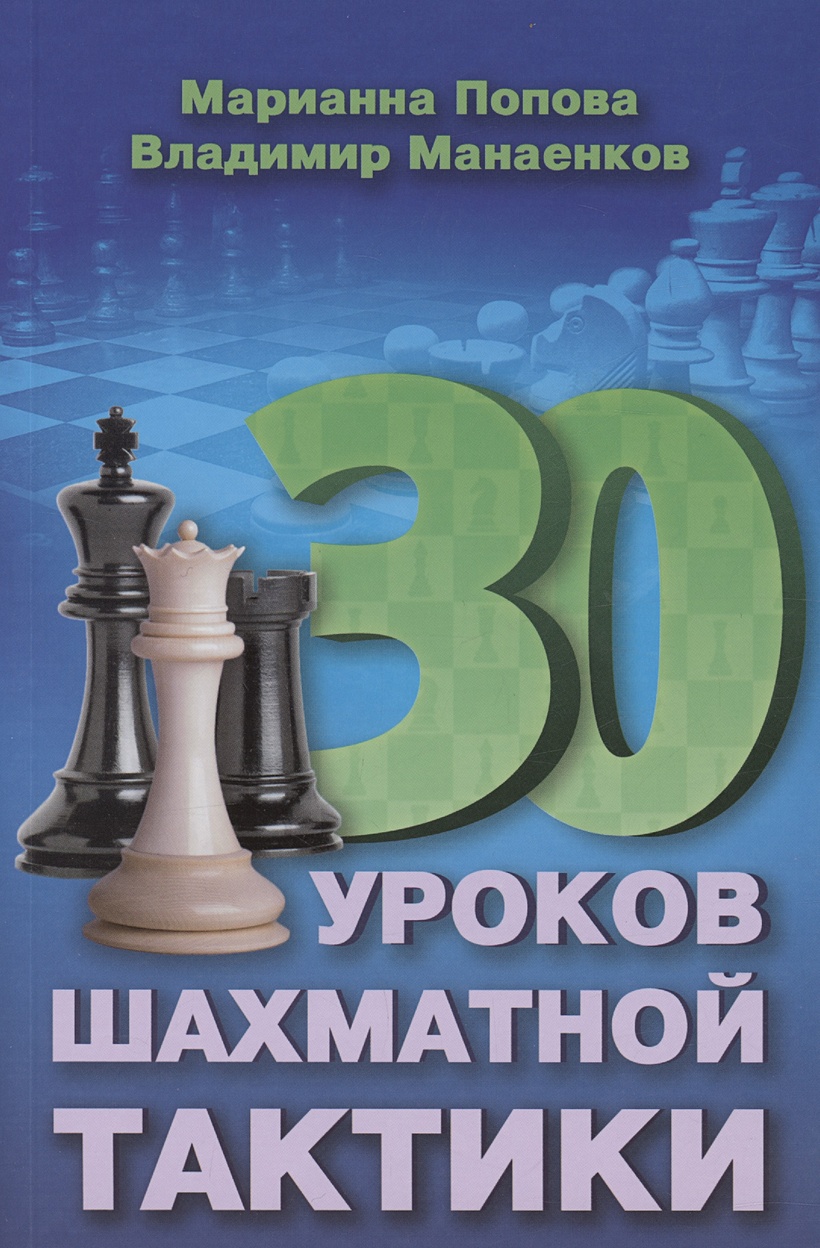 30 шахматных уроков шахматной тактики • Манаенков В.Н. и др., купить по  низкой цене, читать отзывы в Book24.ru • Эксмо-АСТ • ISBN  979-5-94-693122-8, p6821691