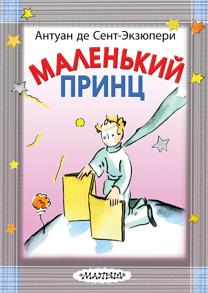 Книга Маленький принц • Антуан де Сент-Экзюпери – купить книгу по низкой  цене, читать отзывы в Book24.ru • АСТ • ISBN 978-5-17-112816-6, p5148002