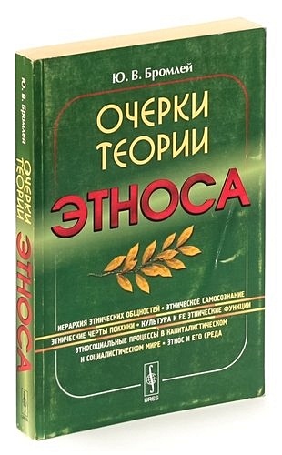 Теории этничности. Теории происхождения этносов. Теория этноса бромлея кратко. Дуалистическая концепция бромлея. Теория бромлей.