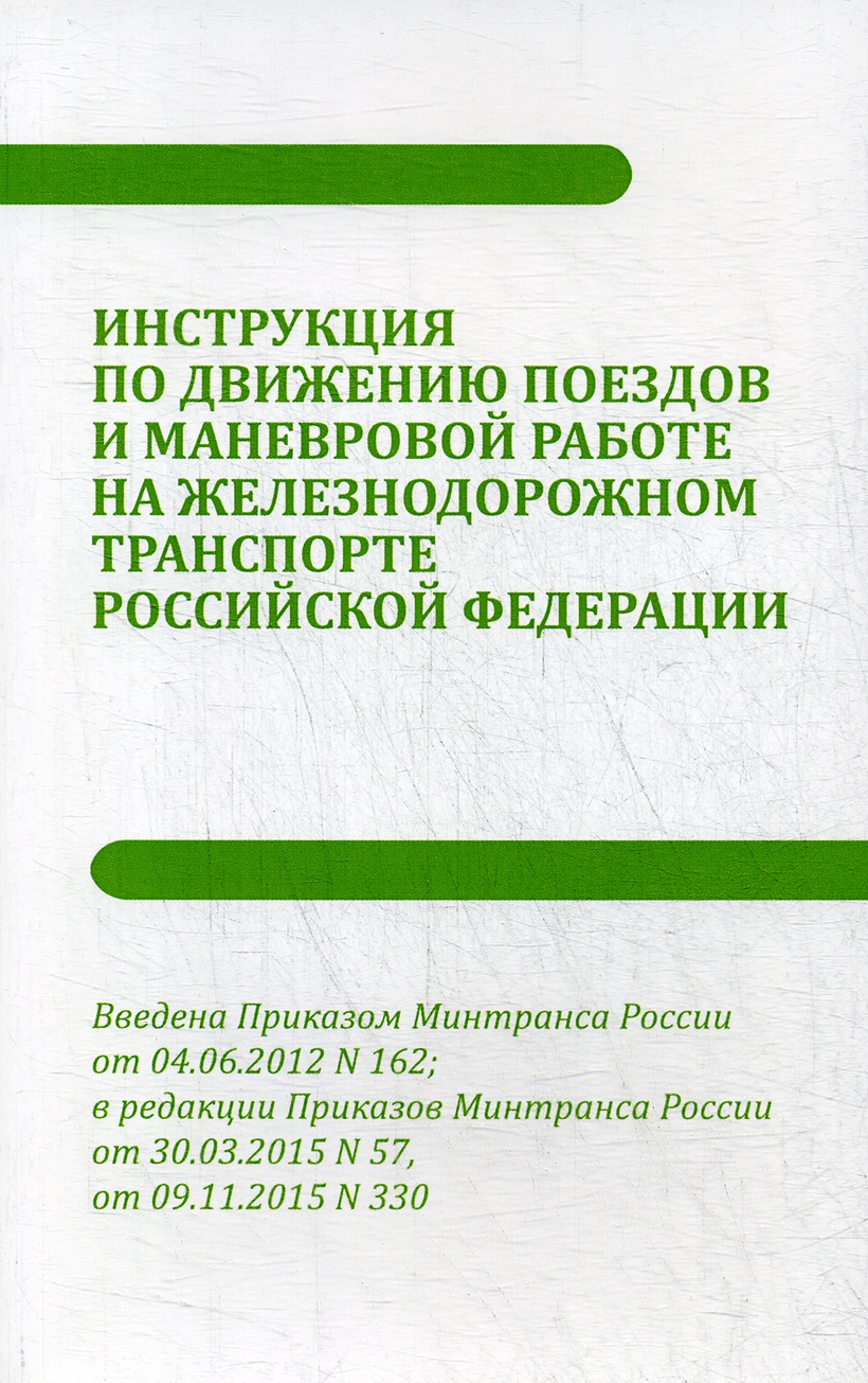 Книга Инструкция по движению поездов и маневровой работе на железнодорожном  транспорте РФ • – купить книгу по низкой цене, читать отзывы в Book24.ru •  Эксмо-АСТ • ISBN 978-5-98615-269-1, p5870697