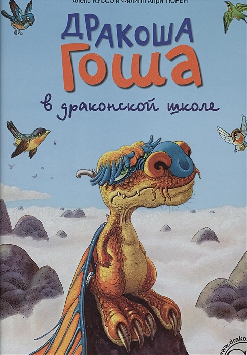 Дракон гоша. Дракоша Гоша. Дракон Гоша книга. Дракоша книга. Дракоша журнал.