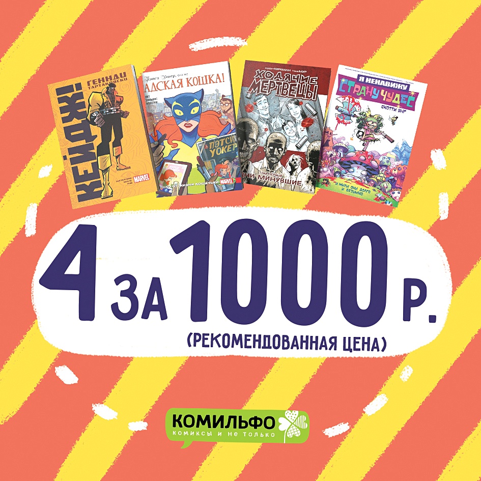 Комильфо комиксы