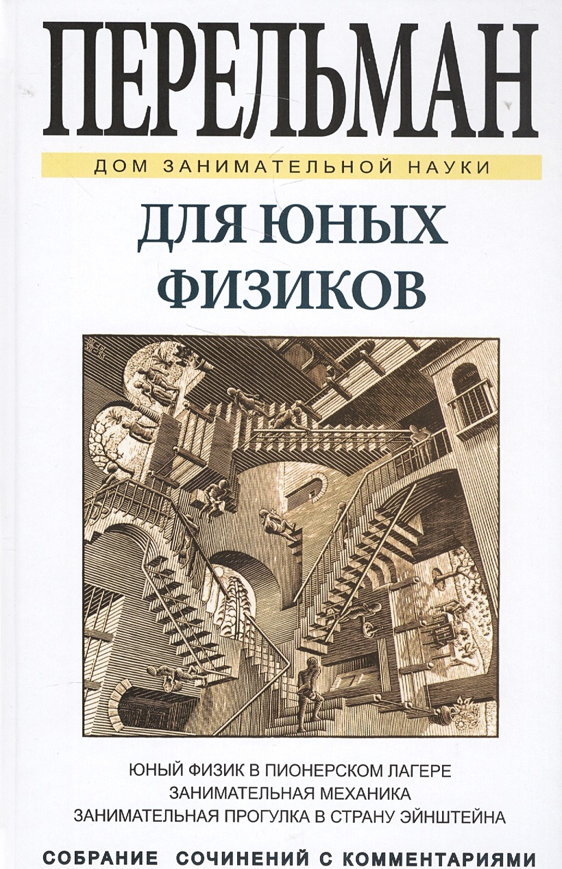 Для юных физиков. Собрание сочинений с комментариями • Перельман Яков  Исидорович, купить по низкой цене, читать отзывы в Book24.ru • Эксмо-АСТ •  ISBN 978-5-9603-0405-4, p6799039