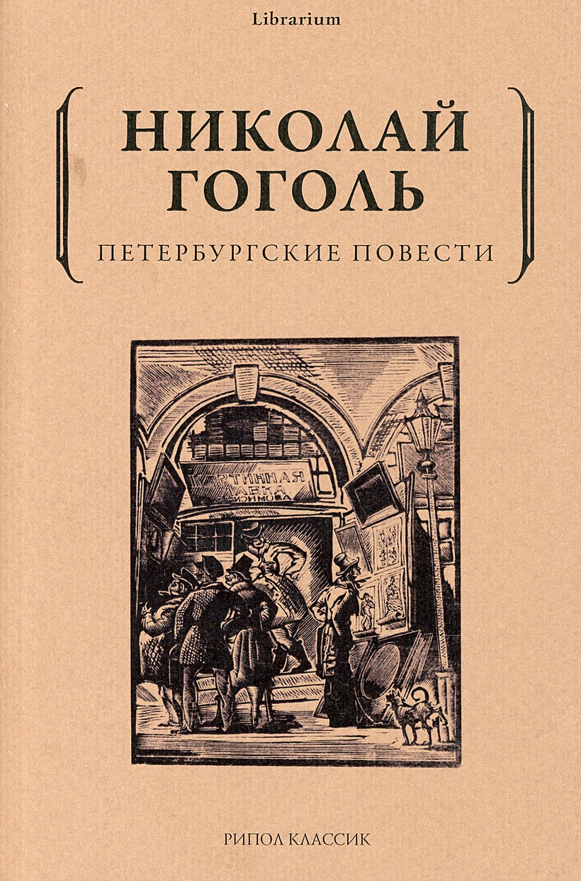 Петербургские повести н в гоголя кратко