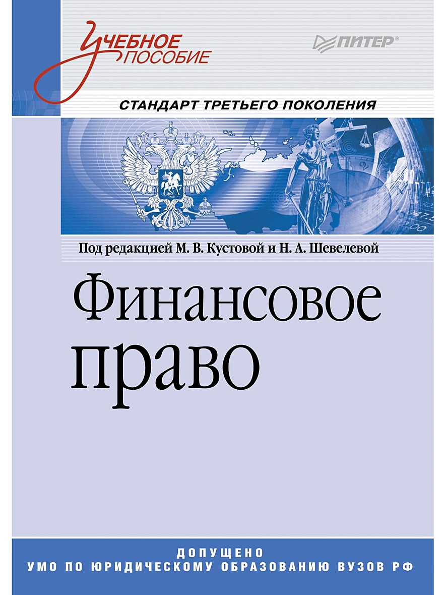 Финансовое право. Финансовое право законодательство. Финансовое право картинки. Финансовое пособие.