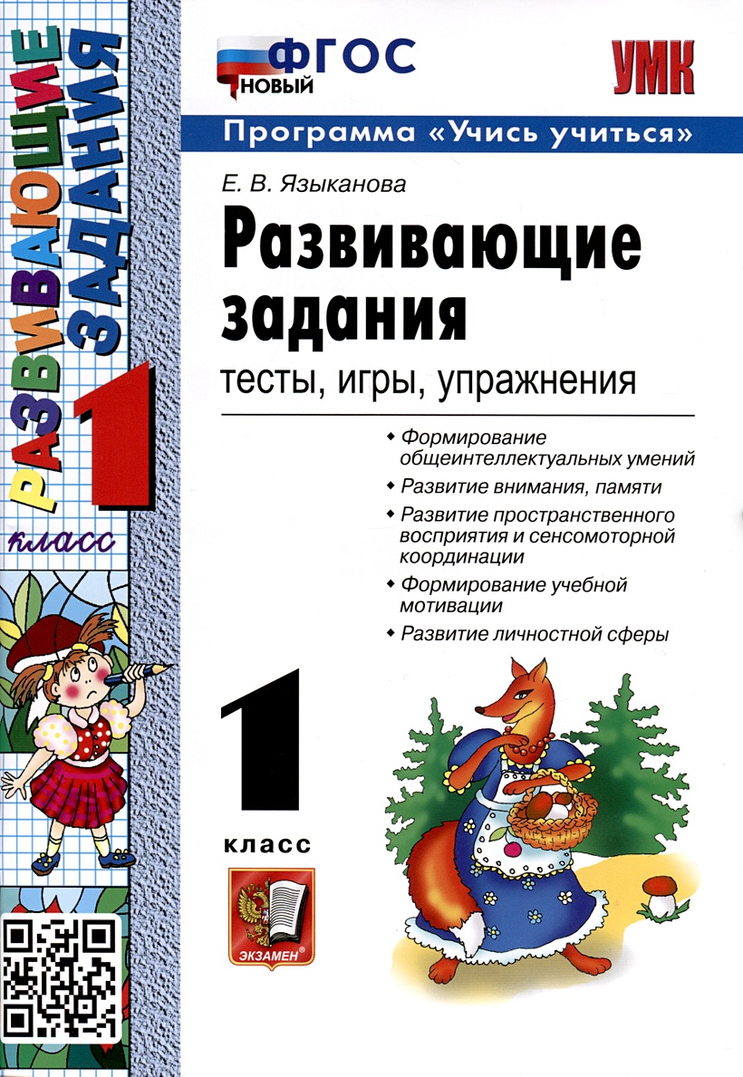 Развивающие задания. 1 класс. Тесты, игры, упражнения • Языканова Е.В.,  купить по низкой цене, читать отзывы в Book24.ru • Эксмо-АСТ • ISBN  978-5-377-19659-4, p6789311