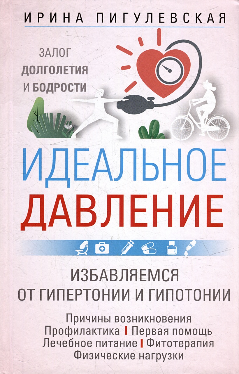 Идеальное давление. Залог долголетия и бодрости. Избавляемся от гипертонии  и гипотонии… • Пигулевская И.С., купить по низкой цене, читать отзывы в  Book24.ru • Эксмо-АСТ • ISBN 978-5-227-10280-5, p6794410