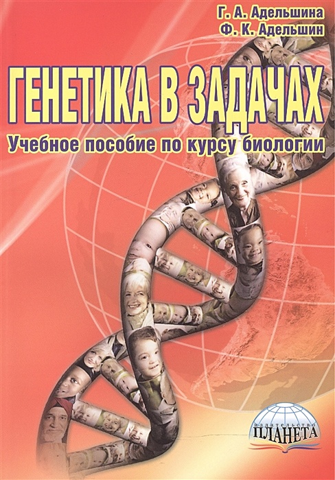 Курсы по биологии. Генетика в задачах Адельшина. Учебное пособие генетика в задачах. Генетика задачи. Задачник по генетике Адельшина.