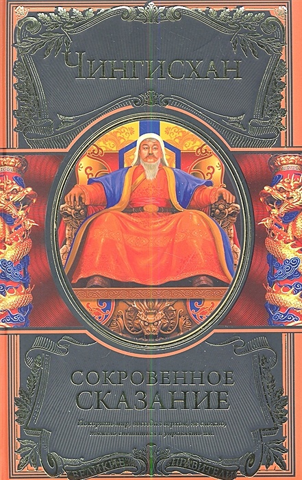 Сокровенное сказание. Сокровенное сказание монголов книга. Сокровенное сказание монголов книга. Сокровенное сказание монголов великая яса. Сокровенное сказание читать.