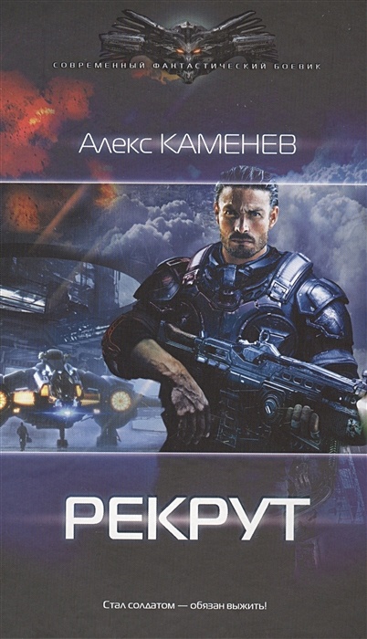 Макс вольф читать. Макс вольф рекрут. аст фантастика. каменев алекс &quot;офицер&quot;. будущее автор: алекс каменев.