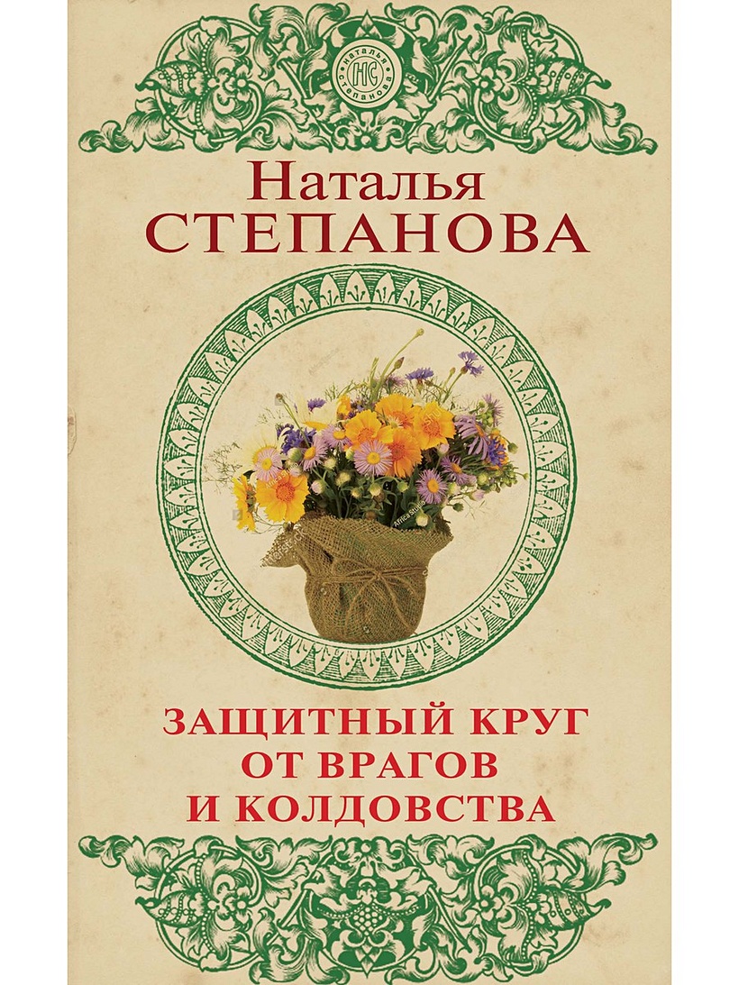 Книга Защитный круг от врагов и колдовства. Степанова Н.И. • Степанова Н.И.  – купить книгу по низкой цене, читать отзывы в Book24.ru • Эксмо-АСТ • ISBN  978-5-386-12286-7, p5388917