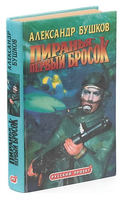 "первый бросок". Бушков а. Пиранья. "первый бросок". А.