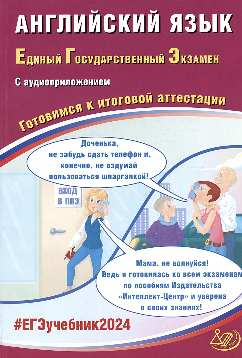 ЕГЭ 2024. Английский язык. Единый Государственный Экзамен. Готовимся к  итоговой аттестации. С аудиоприложением • Веселова Ю.С., купить по низкой  цене, читать отзывы в Book24.ru • Эксмо-АСТ • ISBN 978-5-907651-65-4,  p6799598