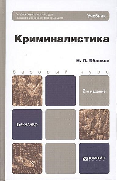 Учебник криминалистика в таблицах и схемах