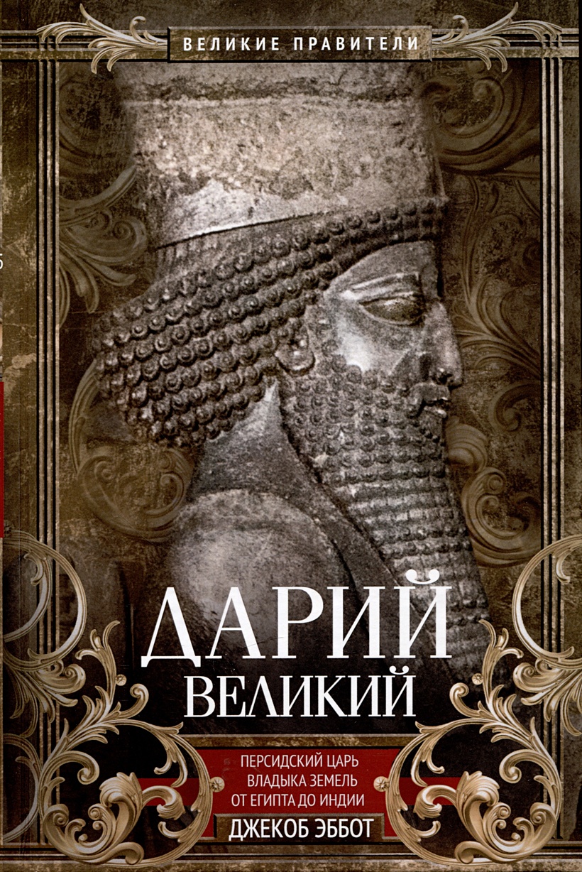 Дарий Великий. Персидский царь, владыка земель от Египта до Индии • Эббот  Дж., купить по низкой цене, читать отзывы в Book24.ru • Эксмо-АСТ • ISBN  978-5-9524-6093-5, p6894346