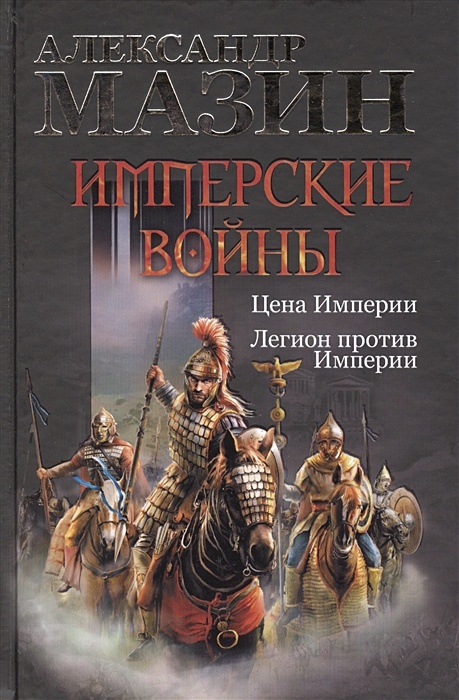 Against empire. Легион против империи. Мазин а.в. "цена империи". Мазин рубеж империи. Потерянный Легион книга.