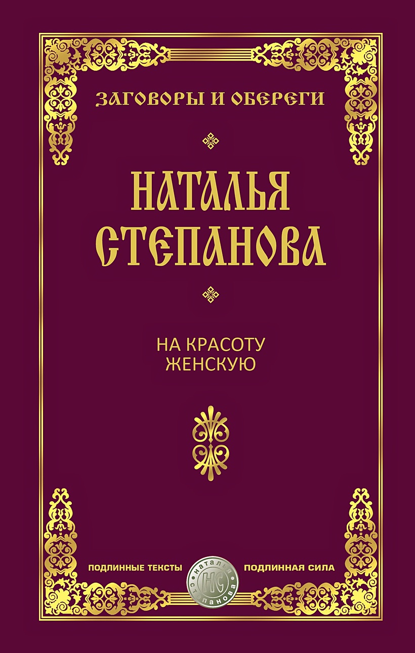 Книга На красоту женскую. Заговоры и обереги. Степанова Н.И. • Степанова  Н.И. – купить книгу по низкой цене, читать отзывы в Book24.ru • Эксмо-АСТ •  ISBN 978-5-386-10115-2, p5387522