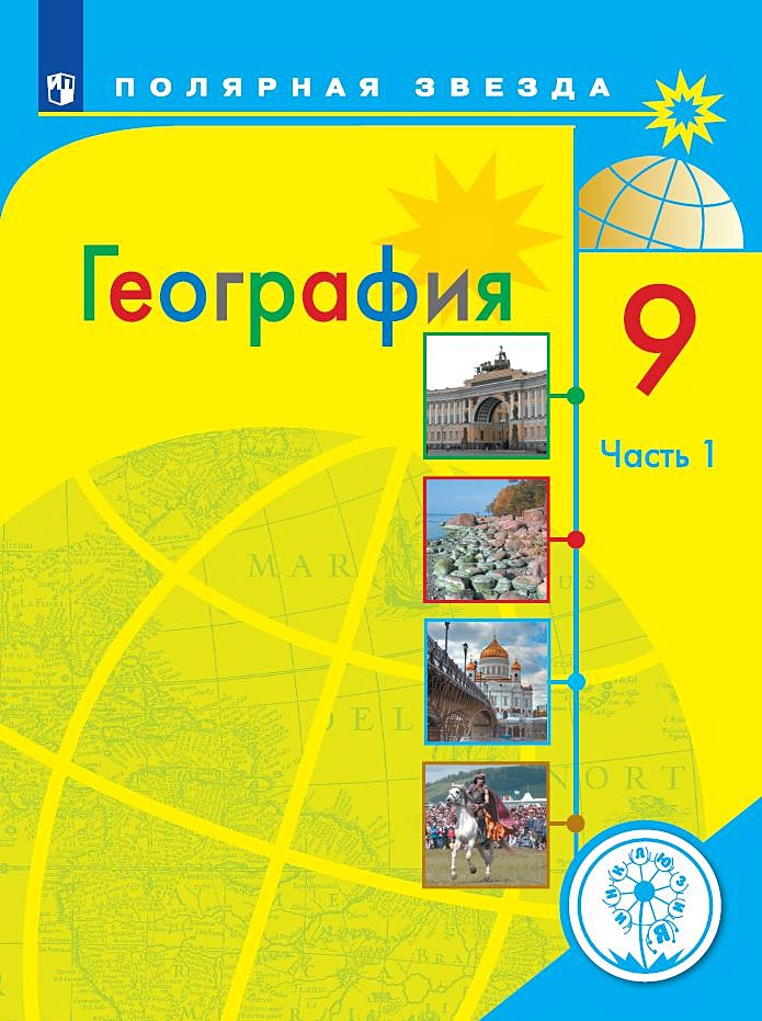 Фото география 9 класс Алексеев. География. 9 класс. В 3-х ч. Ч.1 (для слабовидящих обучающихся) * Алек