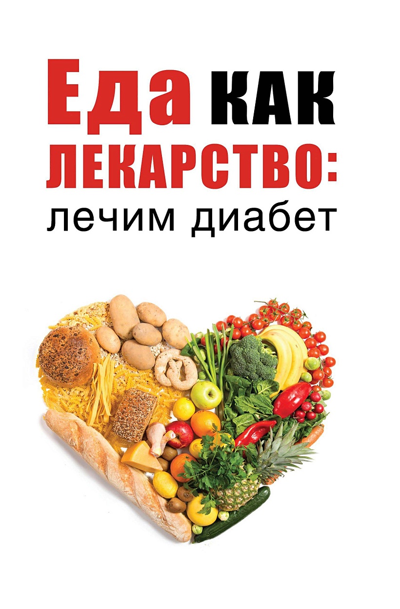 Книга Еда как лекарство: лечим диабет • Сост. Романова М. – купить книгу по  низкой цене, читать отзывы в Book24.ru • Эксмо-АСТ • ISBN  978-5-386-13371-9, p5394132