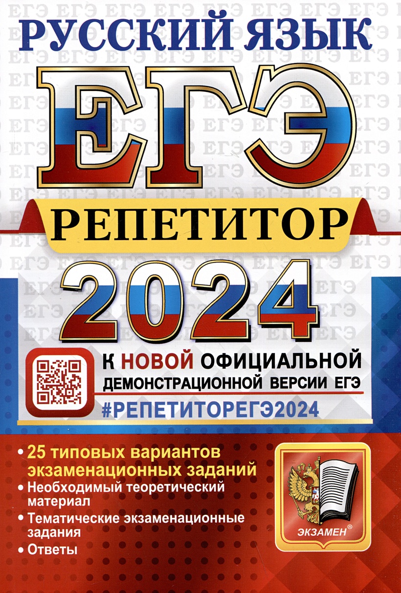 ЕГЭ 2024. Репетитор. Русский язык. Эффективная методика • Васильевых И.П. и  др., купить по низкой цене, читать отзывы в Book24.ru • Эксмо-АСТ • ISBN  978-5-377-19606-8, p6797079