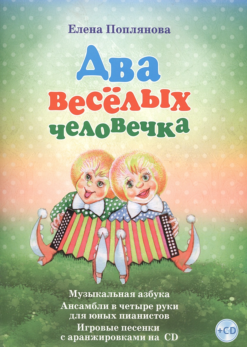 Два веселых человечка. Музыкальная азбука. Ансамбли в четыре руки для юных  пианистов. Игровые песенки с аранжировками на СD (ноты) • Поплянова Е.,  купить по низкой цене, читать отзывы в Book24.ru • Эксмо-АСТ •