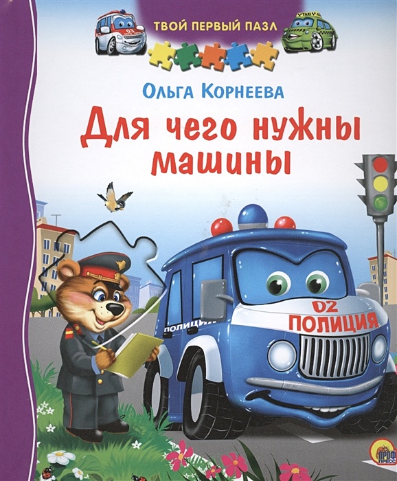 Сказка на ночь для детей машинки. Книжка про машины. Детские книги про машины. Автомобиль книжка для детей. Книги про машины для детей.