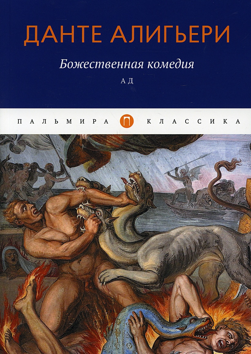 Книга Божественная комедия: Ад • Данте Алигьери – купить книгу по низкой  цене, читать отзывы в Book24.ru • Эксмо-АСТ • ISBN 978-5-517-03537-0,  p6041312