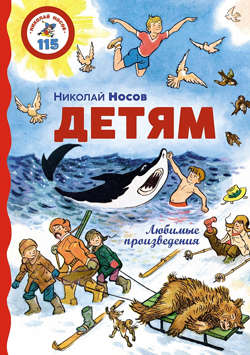 Детям. Любимые произведения • Носов Николай Николаевич, купить по низкой  цене, читать отзывы в Book24.ru • Эксмо-АСТ • ISBN 978-5-389-23341-6,  p6894488